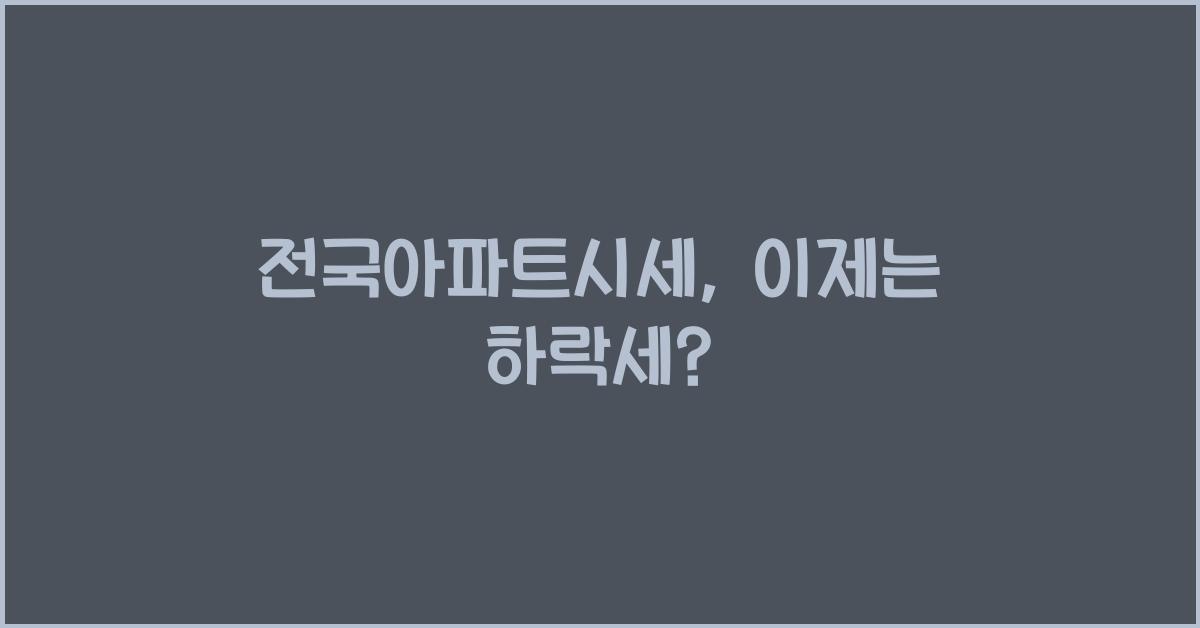 전국아파트시세