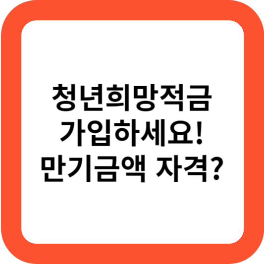 청년희망적금