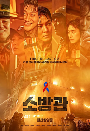 영화_소방관_포스터