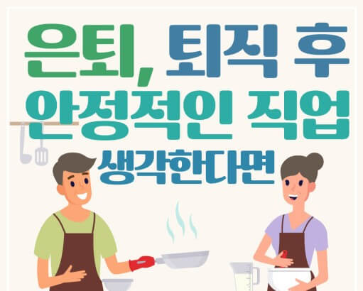 안정적인 새 직업찾기