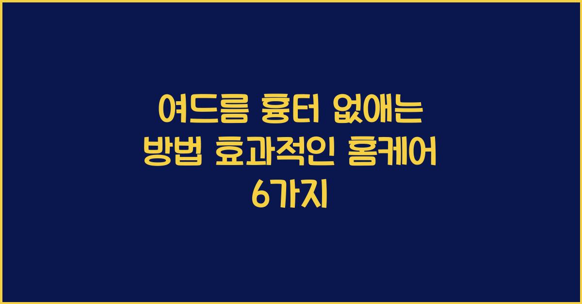 여드름 흉터 없애는 방법