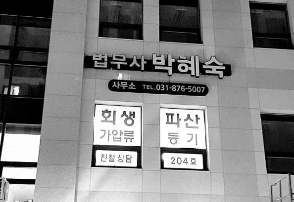 법무사박혜숙사무소