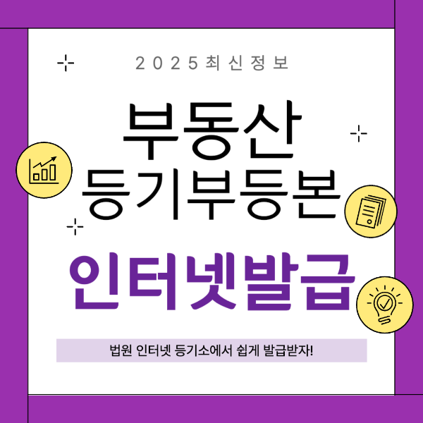 부동산 등기부등본 발급 받기 - 등기소방문 무인발급기 인터넷발급