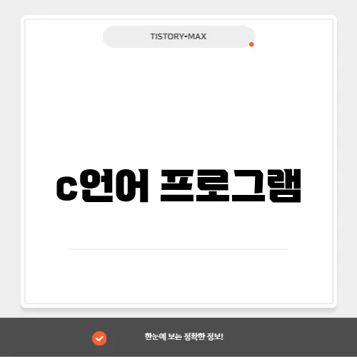 c언어 프로그램