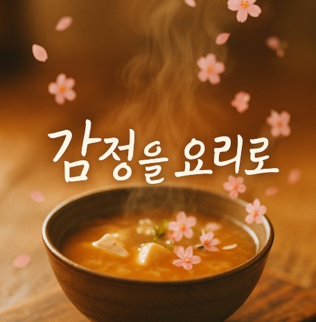 오늘의 감정 요리법(불안 볶음, 설렘 파스타, 위로 수프)