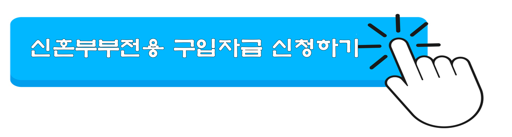 생애첫주택자금대출종류 금리조건