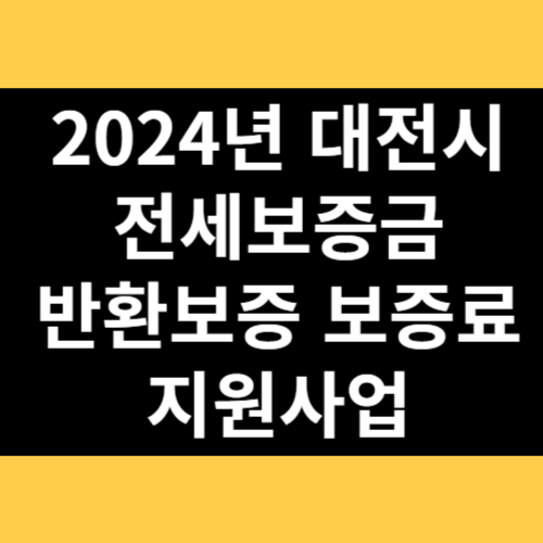 2024년 대전시 전세보증금반환보증 보증료 지원사업 썸네일