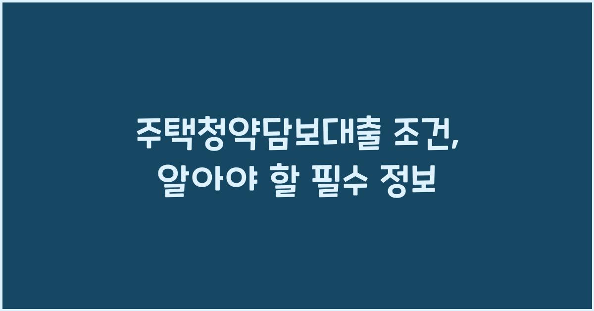 주택청약담보대출 조건