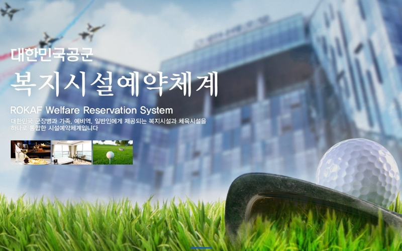 대한민국공군_복지시설예약체계_공식_홈페이지