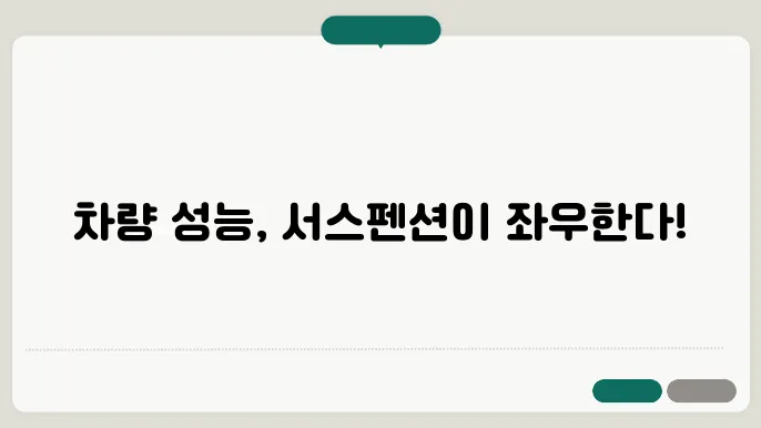 서스펜션 점검의 중요성쿄 최적의 차량 성능