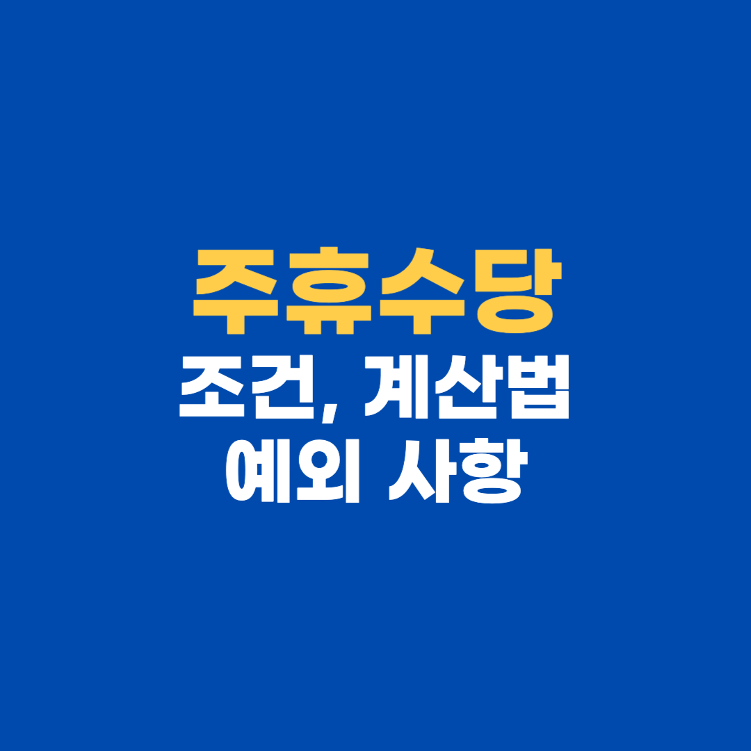 주휴수당