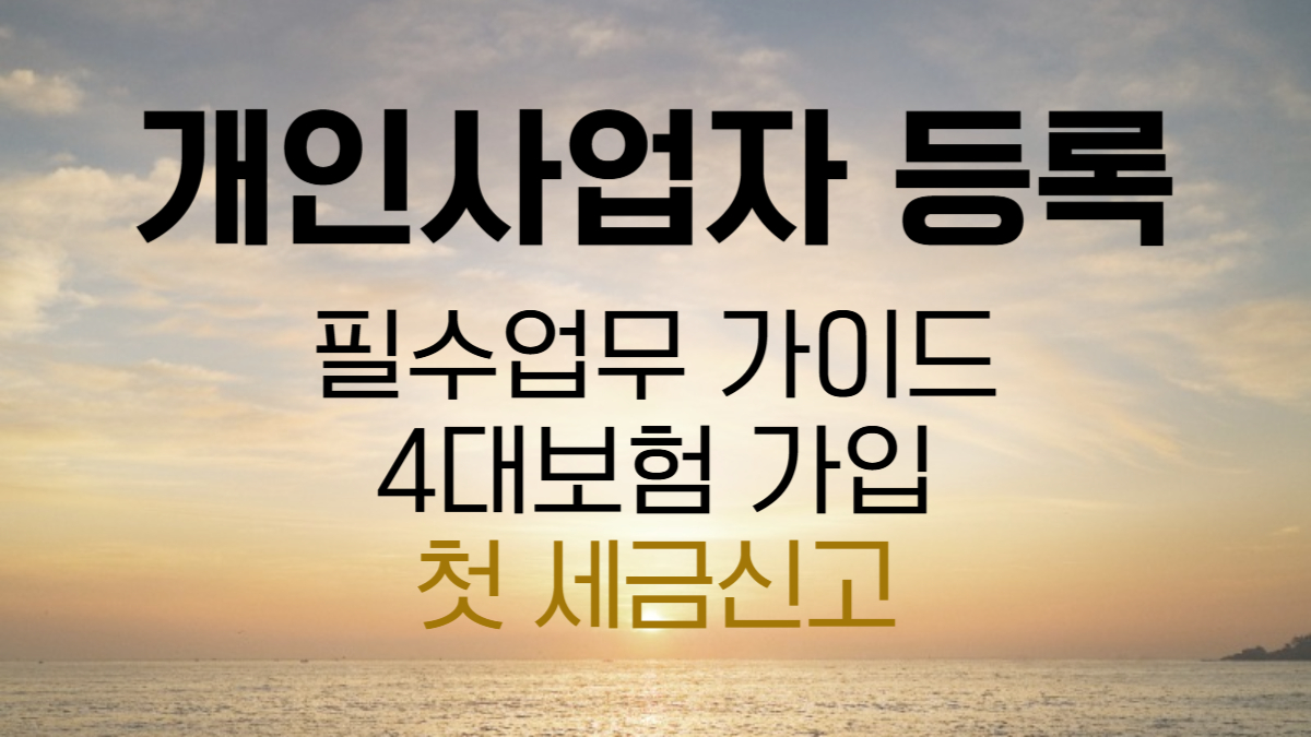개인사업자 등록 후 필수 업무 가이드 (첫 세금신고까지)