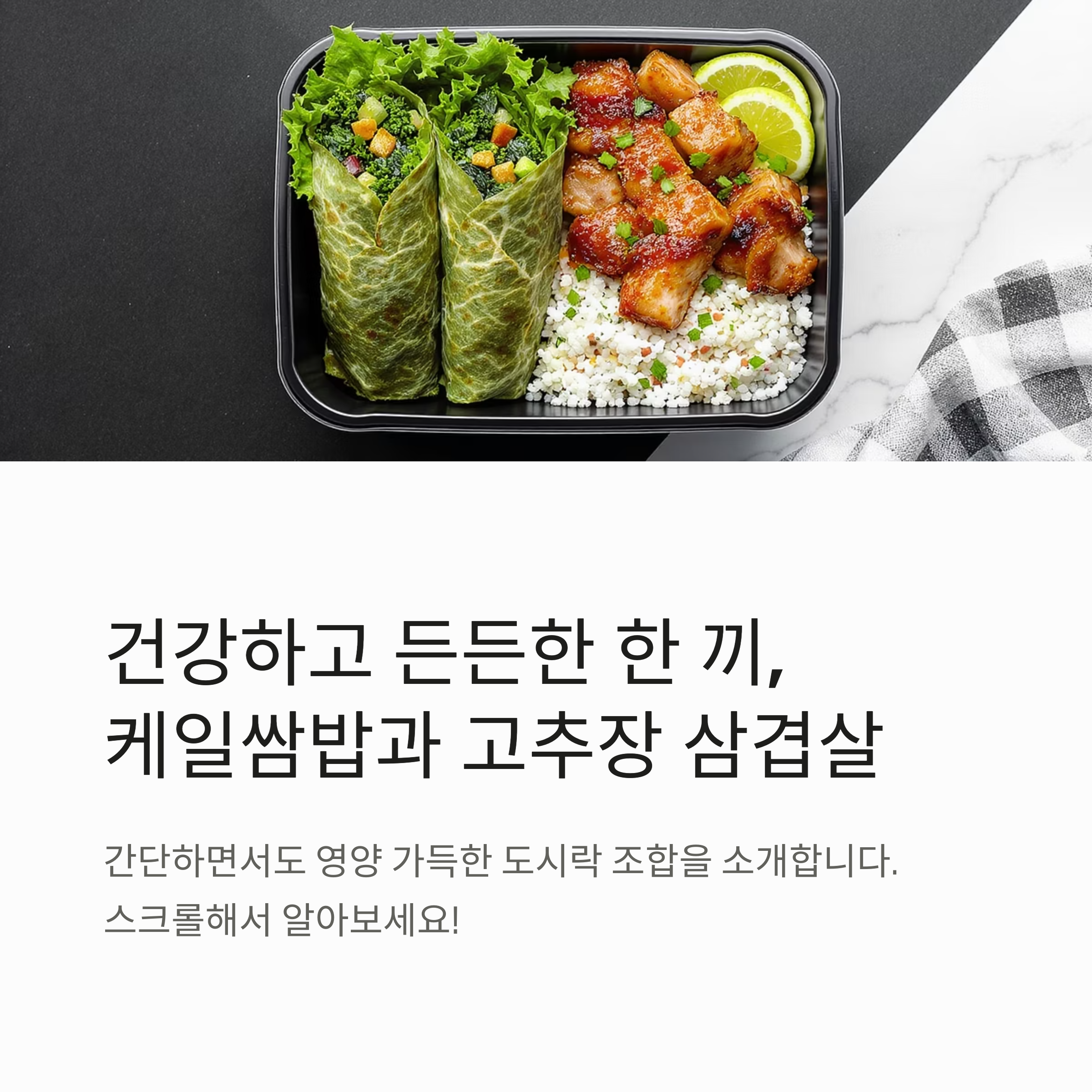 건강하고 든든한 한 끼, 케일쌈밥과 고추장 삼겹살 도시락