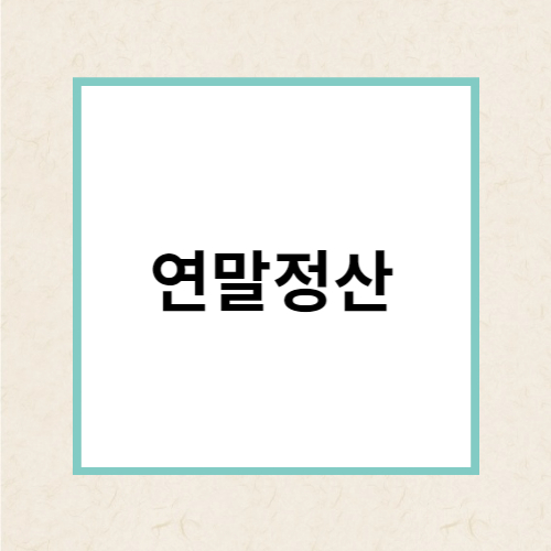 연말정산 설명글에 대한 썸네일입니다.