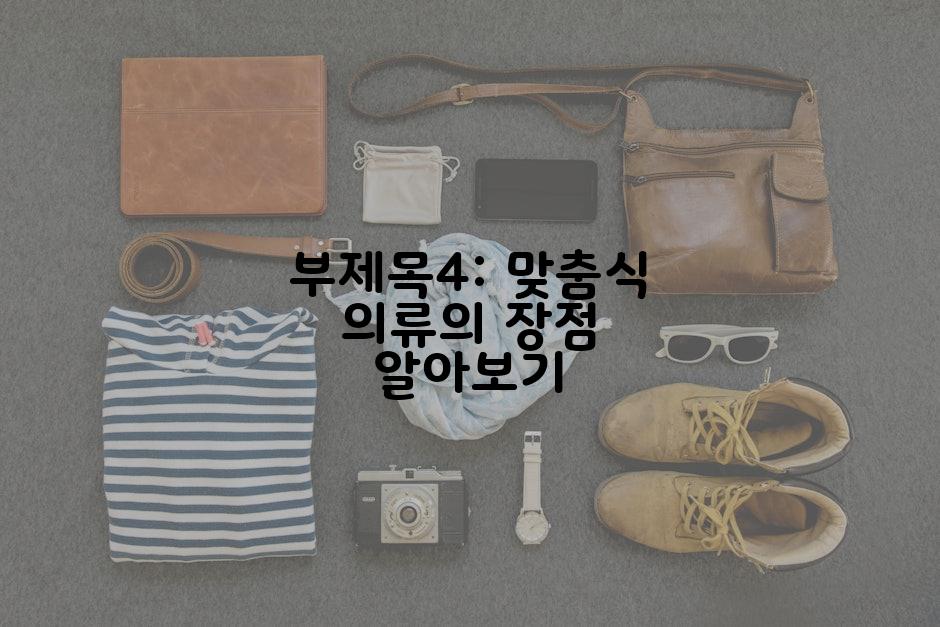 부제목4: 맞춤식 의류의 장점 알아보기