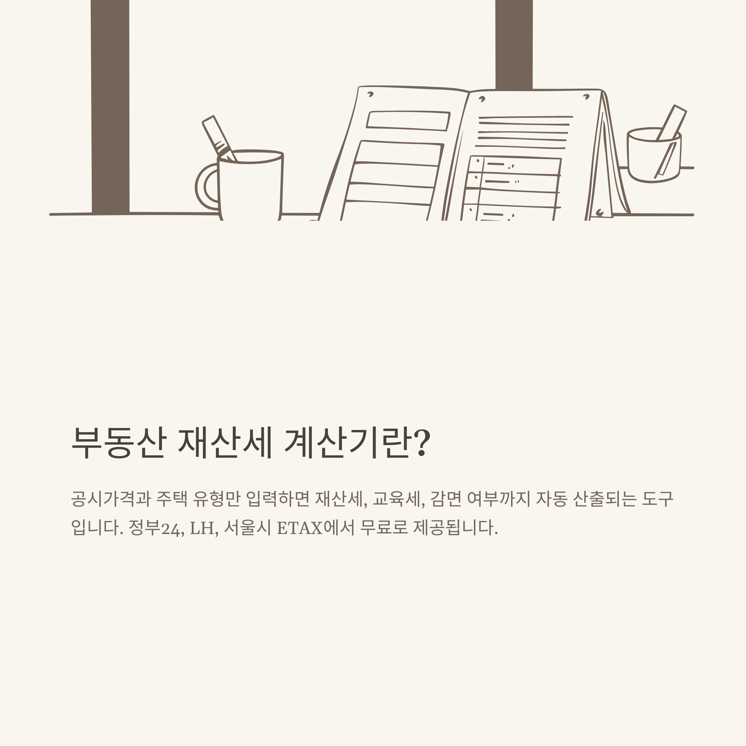 부동산 재산세 계산기 한눈에 정리, 아파트·오피스텔·토지까지 실전 계산법과 공식 사이트 안내
