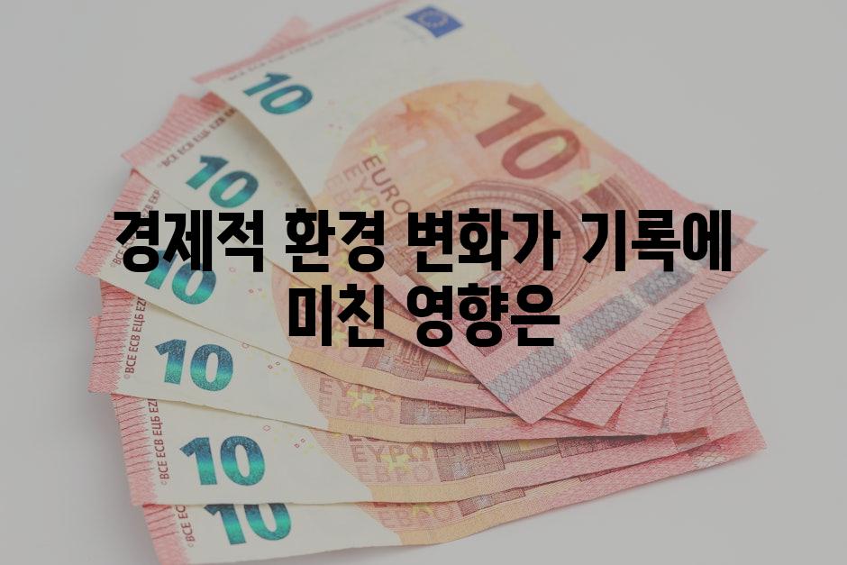 경제적 환경 변화가 기록에 미친 영향은