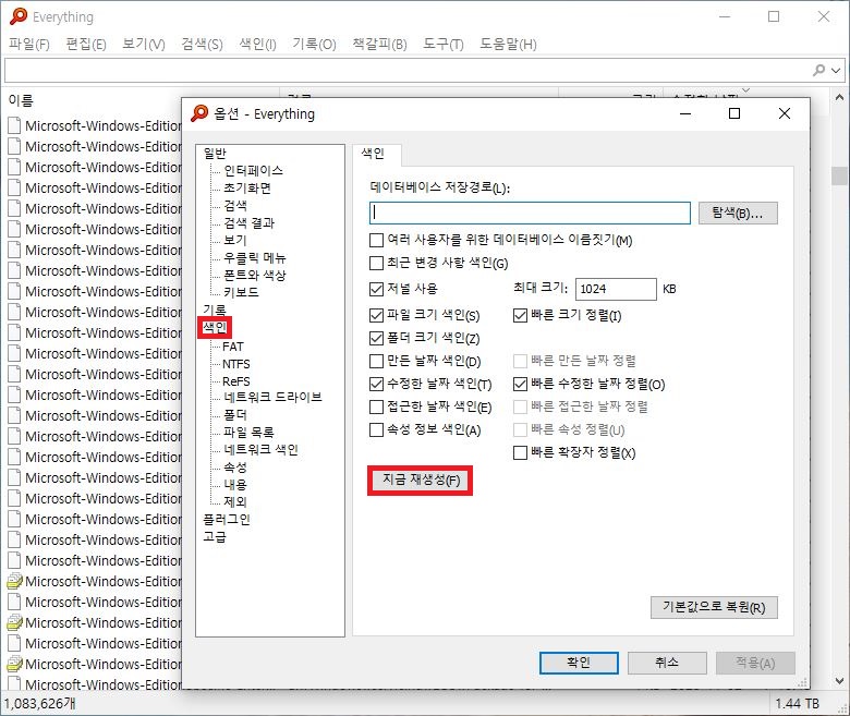 에브리씽 검색 속도 복구를 위한 인덱싱 색인 지금 재생성 실행