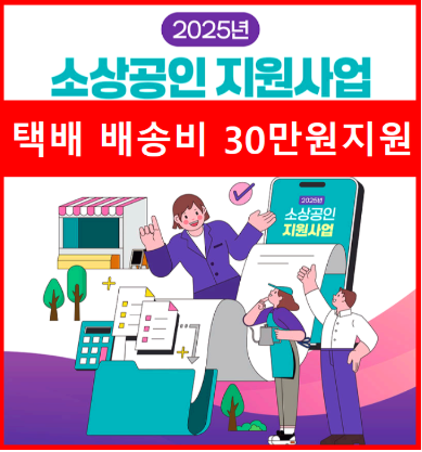 소상공인 배달·택배비 지원