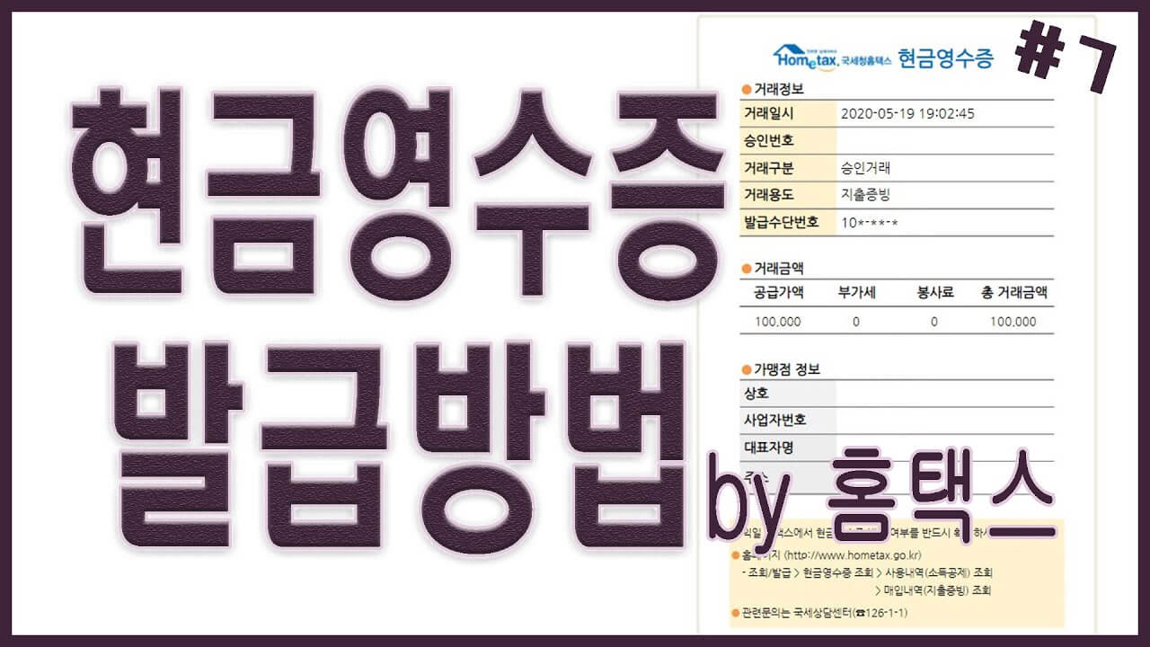 현금영수증 소득공제 혜택과 신청방법