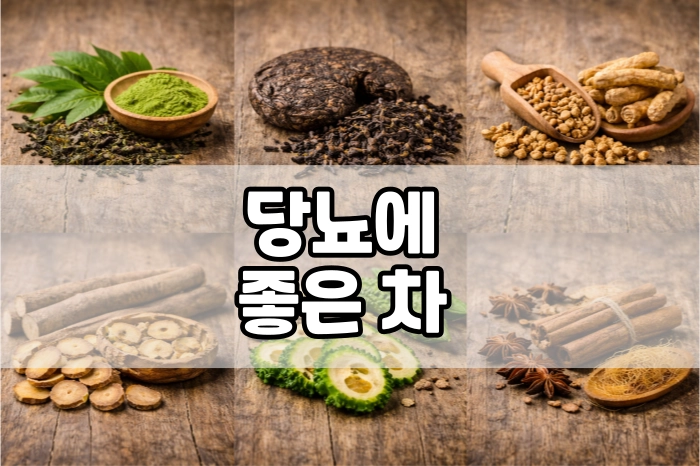 당뇨에 좋은 차