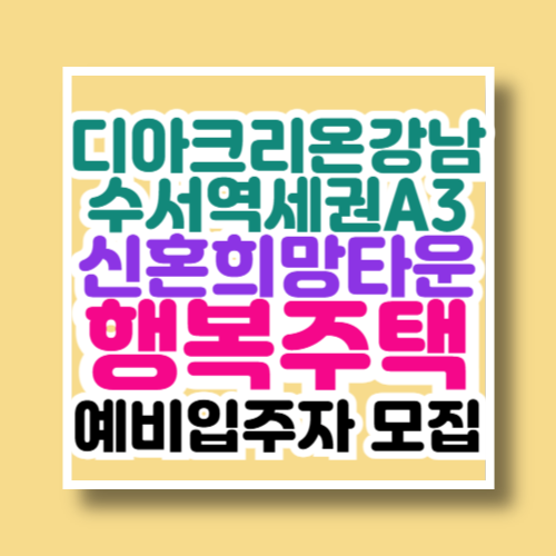 디아크리온강남(수서역세권A3BL)행복주택예비입주자모집공고