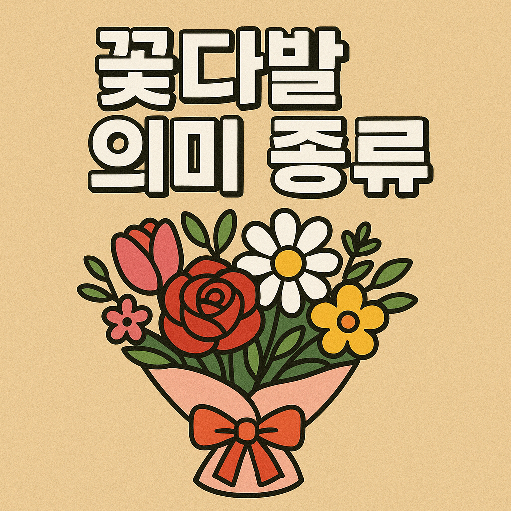 꽃다발 가격대별 차이(사이즈·종류)