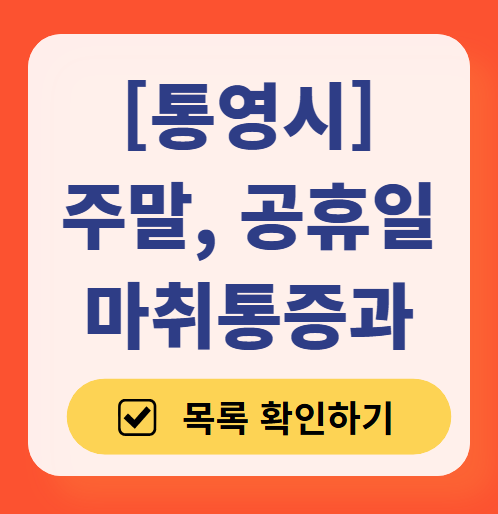 통영시 주말 문 여는 통증클리닉 병원 추천 목록 ❘ 토요일, 일요일, 공휴일 도수치료 통증주사 신경차단술 ❘ 마취통증의학과 정리