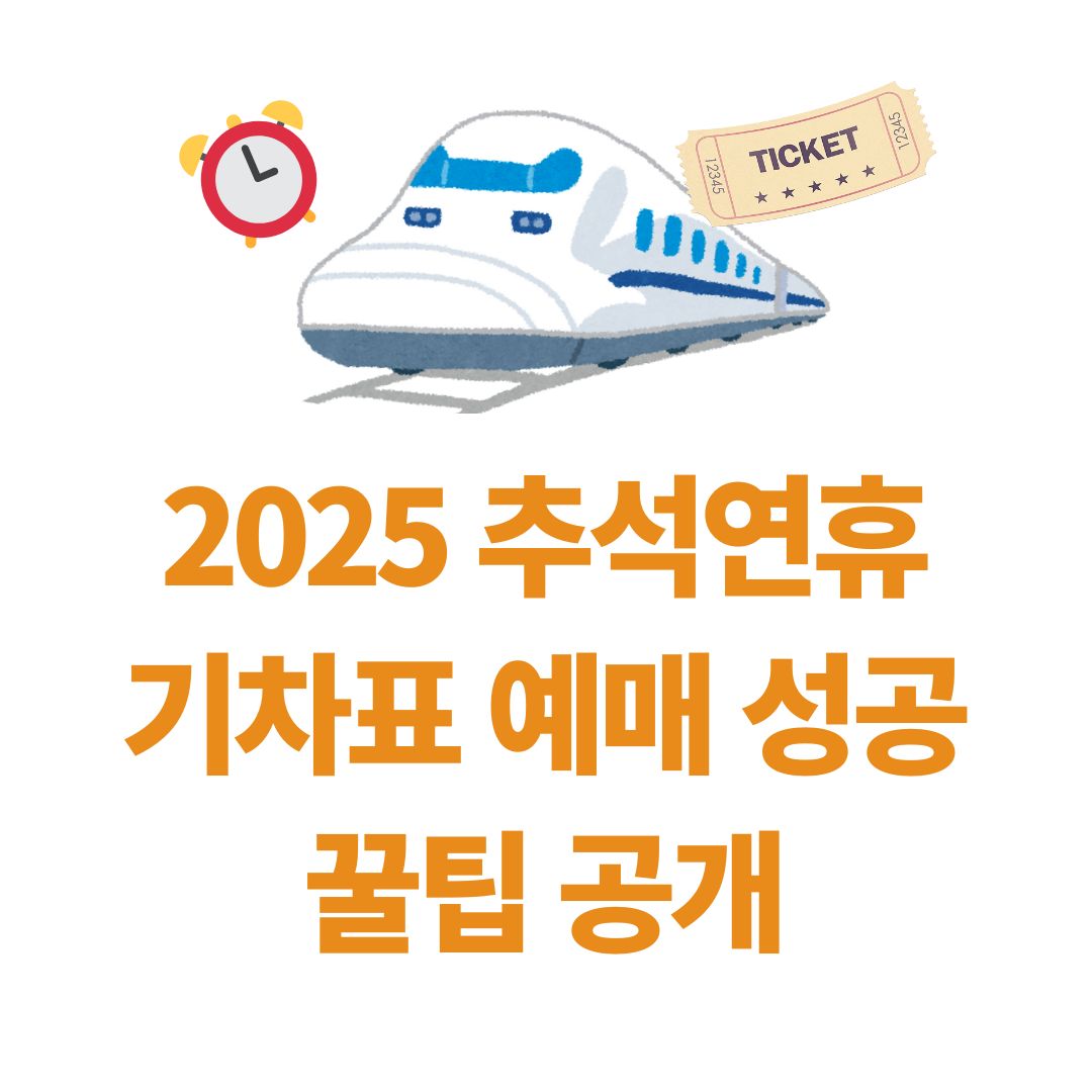 추석 기차표 예매 일정