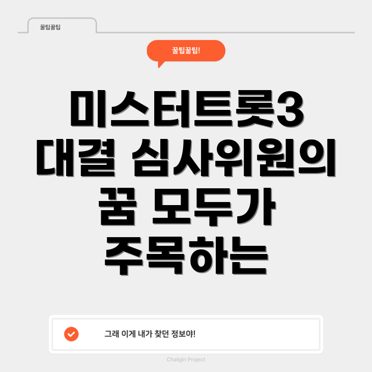 미스터트롯3
