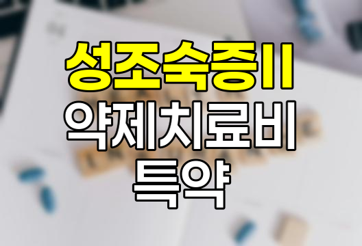 KB손해보험 성조숙증Ⅱ약제치료비 특약 심층분석