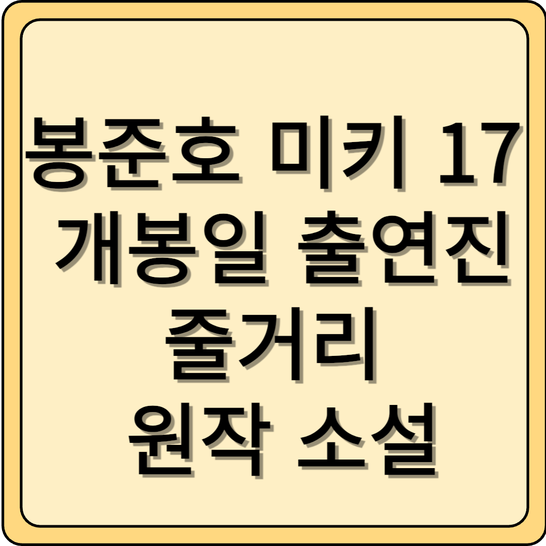 봉준호 미키 17 개봉일, 출연진, 줄거리, 원작 소설