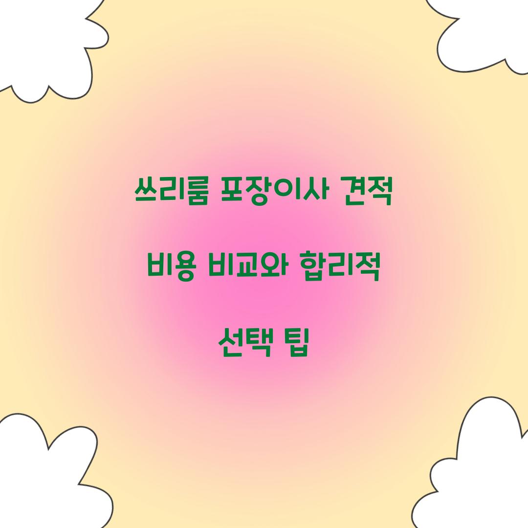 쓰리룸 포장이사 견적 비용