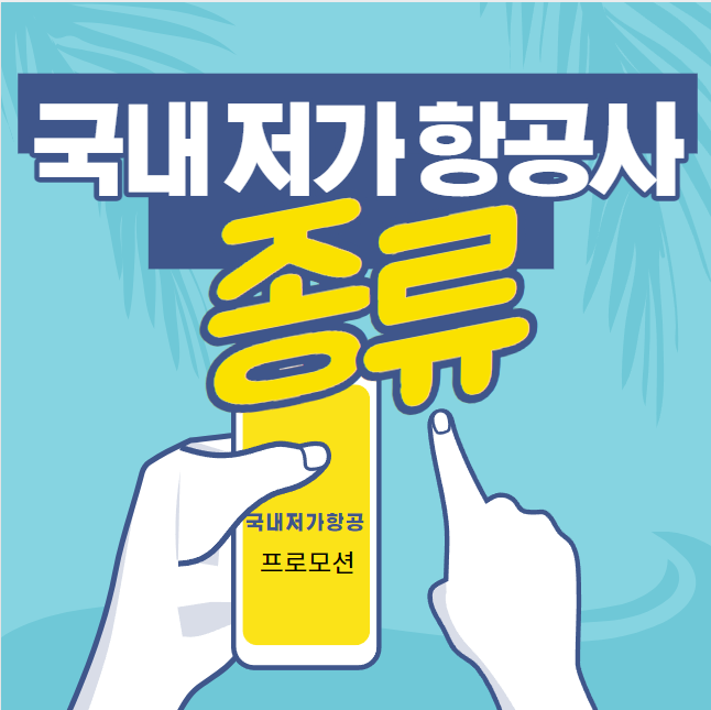 국내저가항공사종류