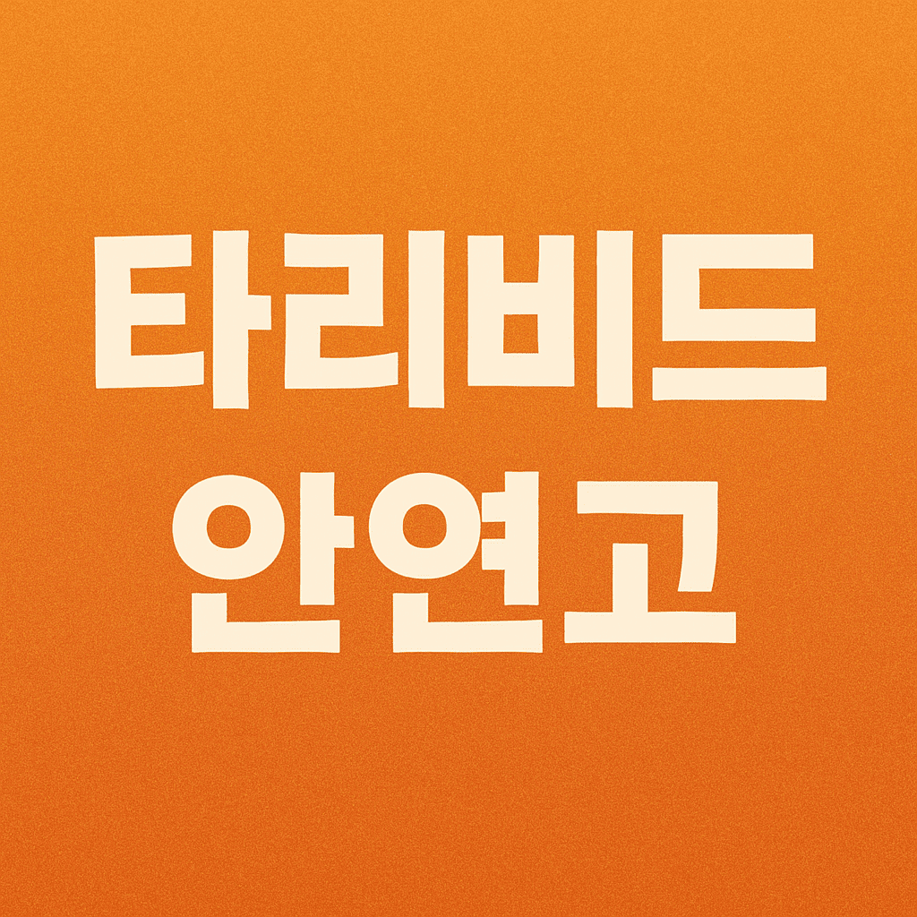 타리비드-안연고