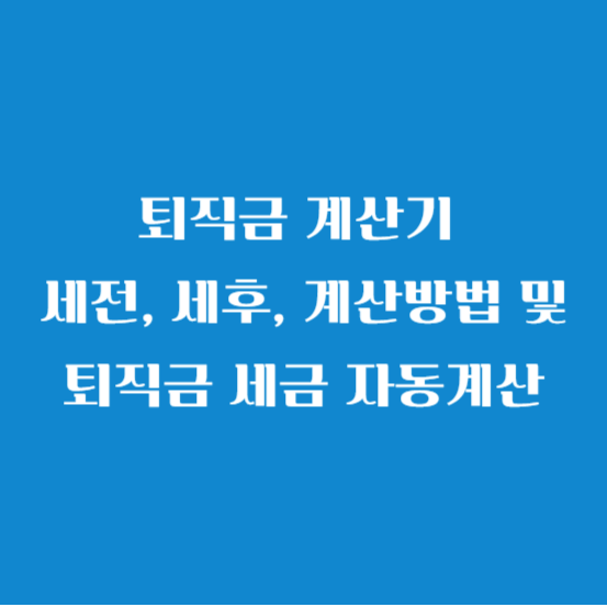 퇴직금 계산기 세전&#44; 세후&#44; 계산방법 및 퇴직금 세금 자동계산