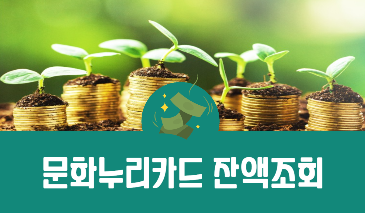 문화누리카드 잔액조회