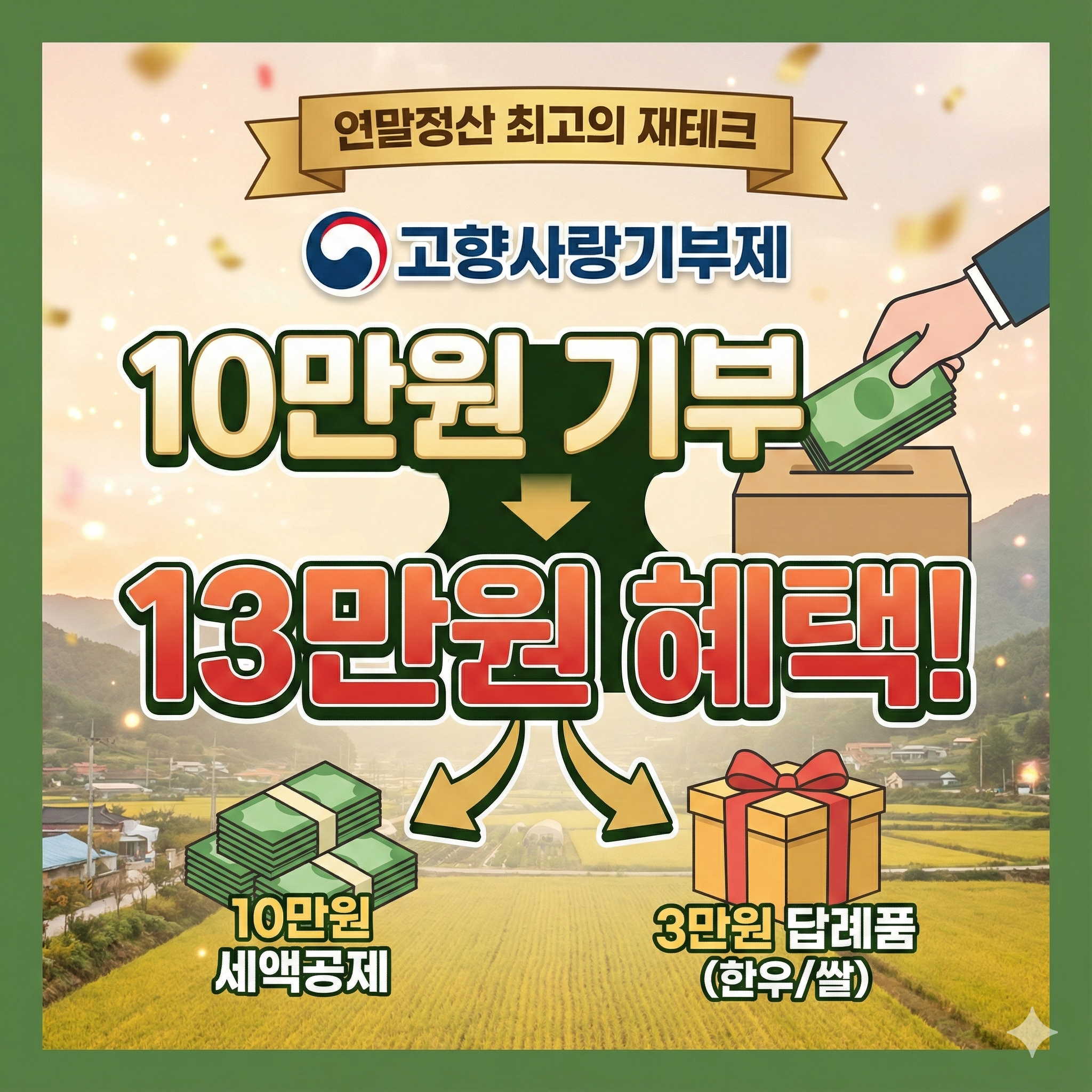 연말정산 최고의 재테크 고향사랑기부제