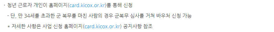 청년 교통비 지원, 청년동행카드 신청 방법