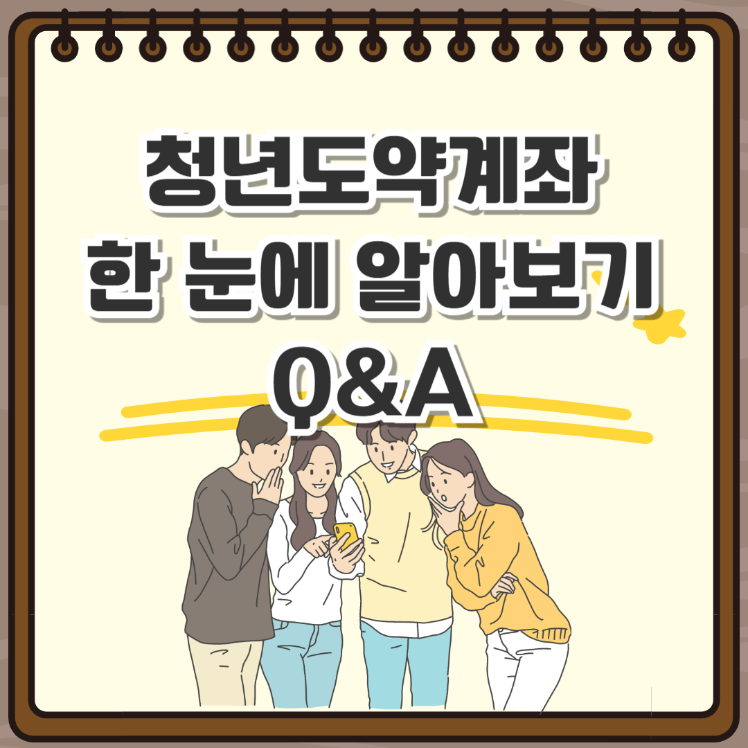 청년도약계좌 알아보기