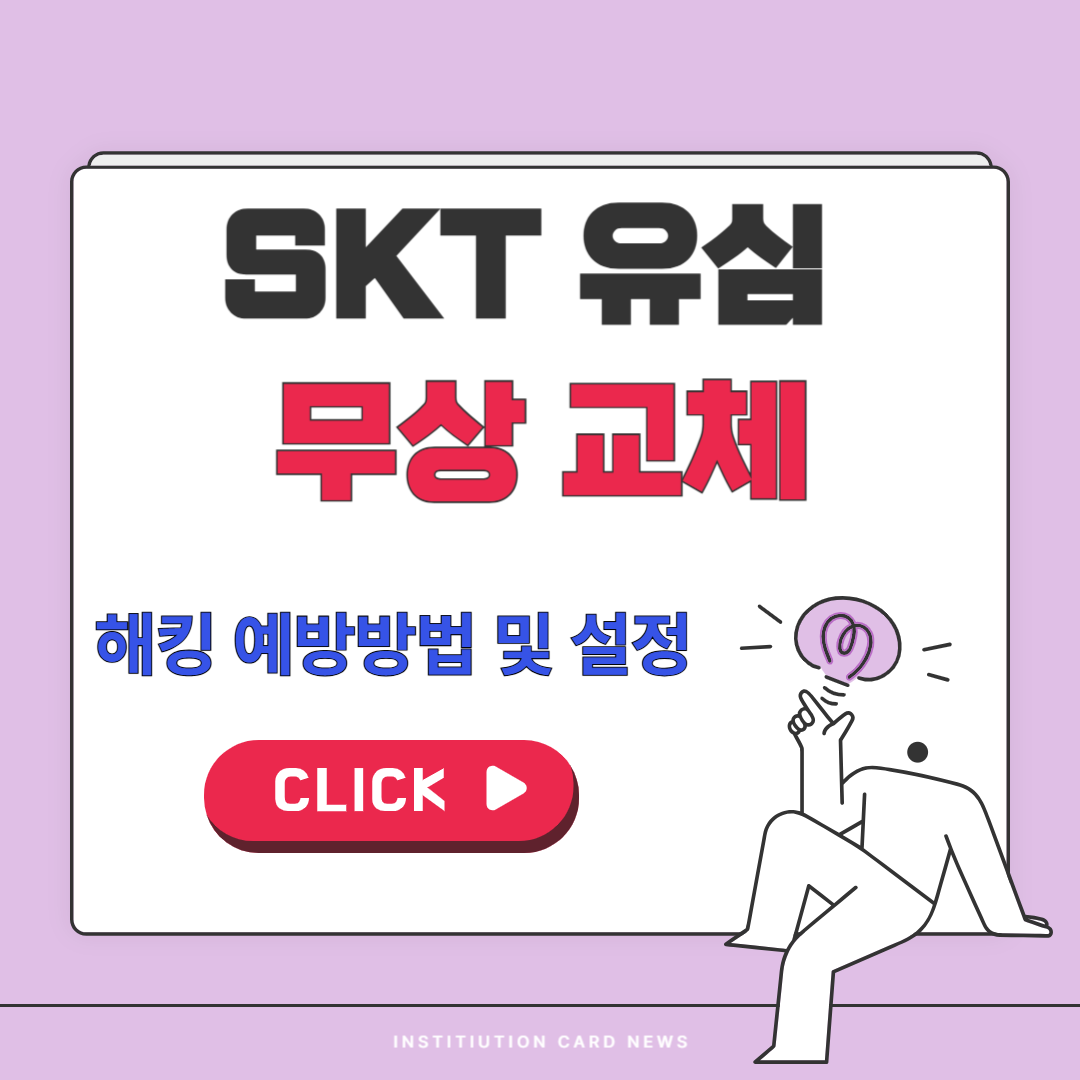 SKT 유심 교체 후, 해킹 예방방법 및 필수 설정