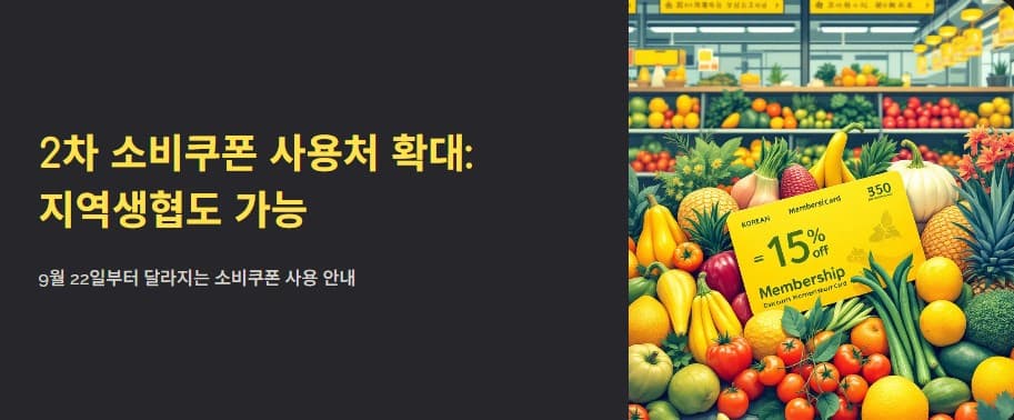 2차 소비쿠폰 사용처 확대: 지역생협도 가능, 9월 22일 달라지는 점