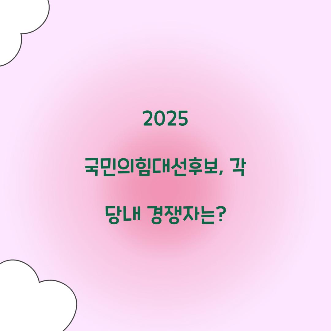2025 국민의힘대선후보