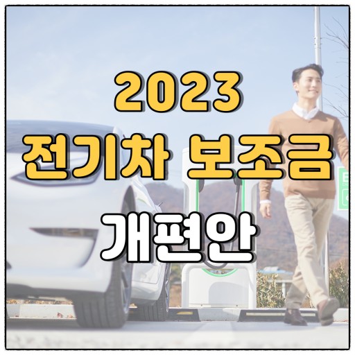 2023년 전기차 보조금 개편안