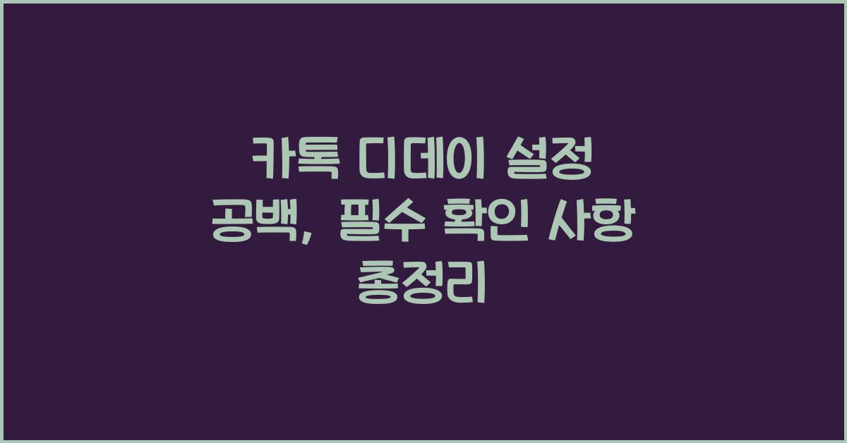 카톡 디데이 설정 공백