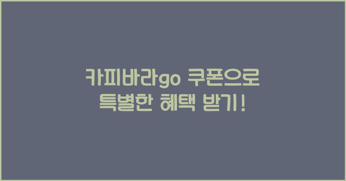 카피바라go 쿠폰