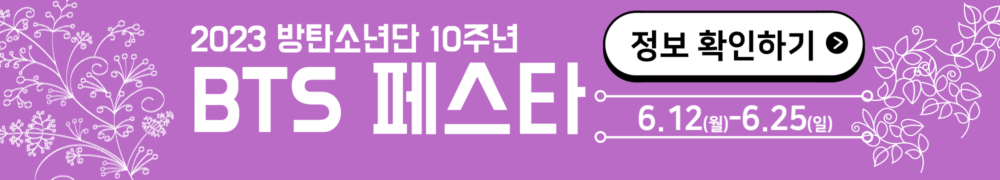 2023 방탄소년단 데뷔 10주년 기념 행사 BTS 페스타 정보확인