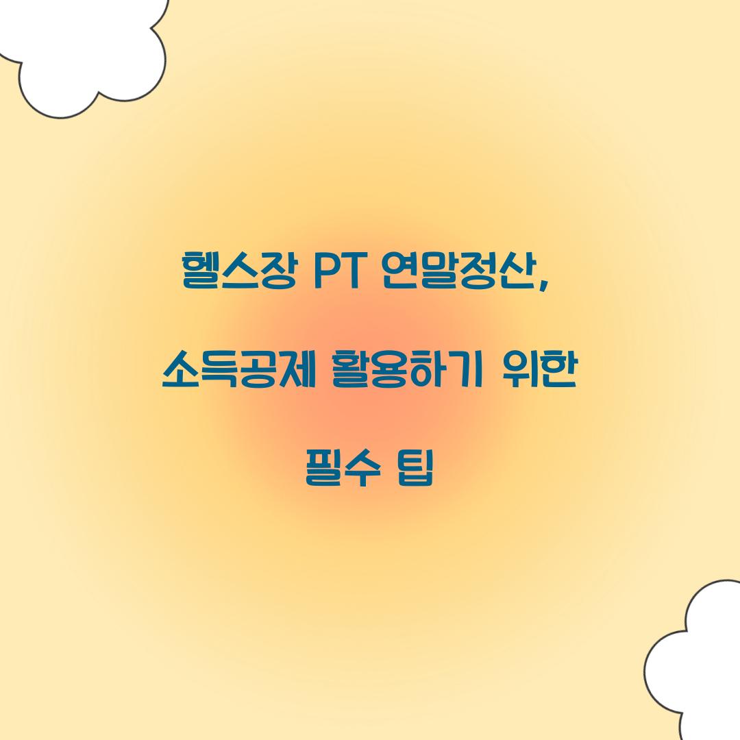 헬스장 PT 연말정산