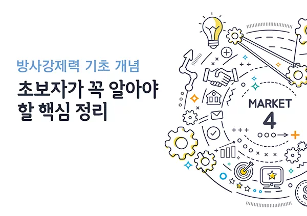 방사강제력 기초 개념 : 초보자가 꼭 알아야 할 핵심 정리