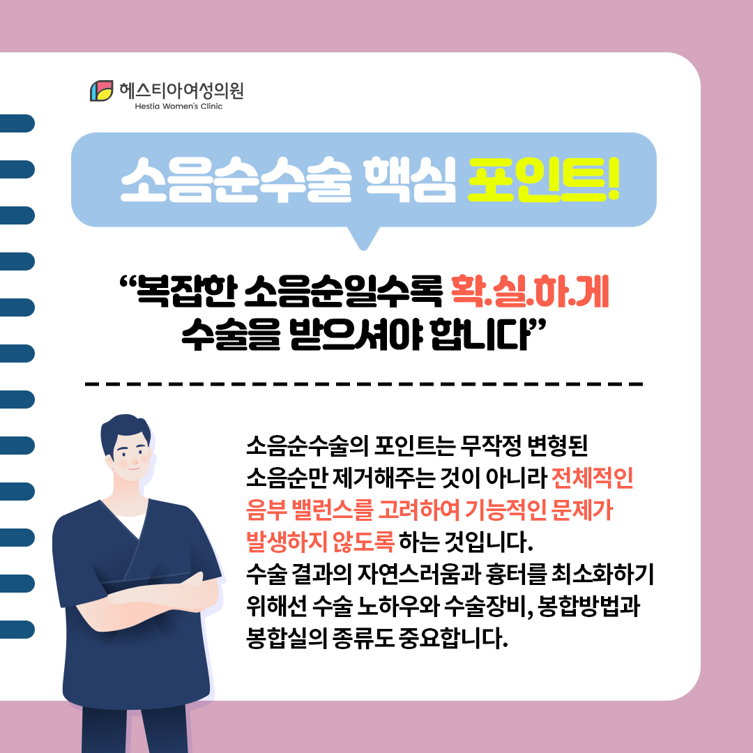 소음순수술 핵심 포인트